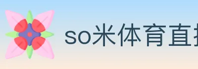 so米体育直播 logo